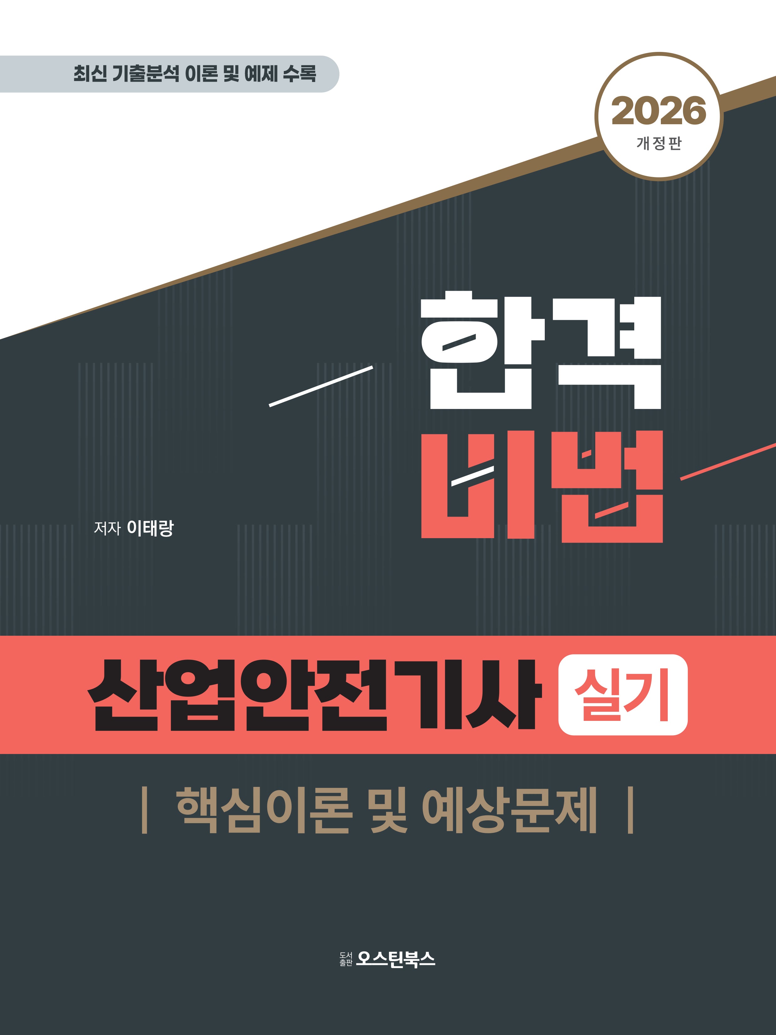 2026 합격비법 산업안전기사 실기 핵심이론 및 예상문제(개정판)