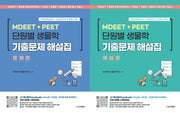 MDEET + PEET 단원별 생물학 기출문제 해설집(전2권)