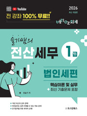 슬기쌤의 전산세무1급 법인세편 핵심이론 및 실무(최신 기출문제 포함)