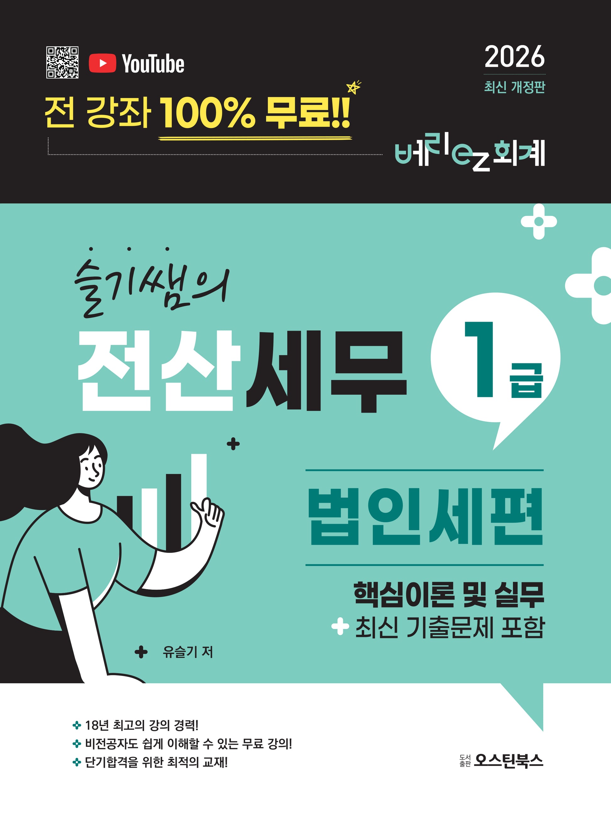 슬기쌤의 전산세무1급 법인세편 핵심이론 및 실무(최신 기출문제 포함)