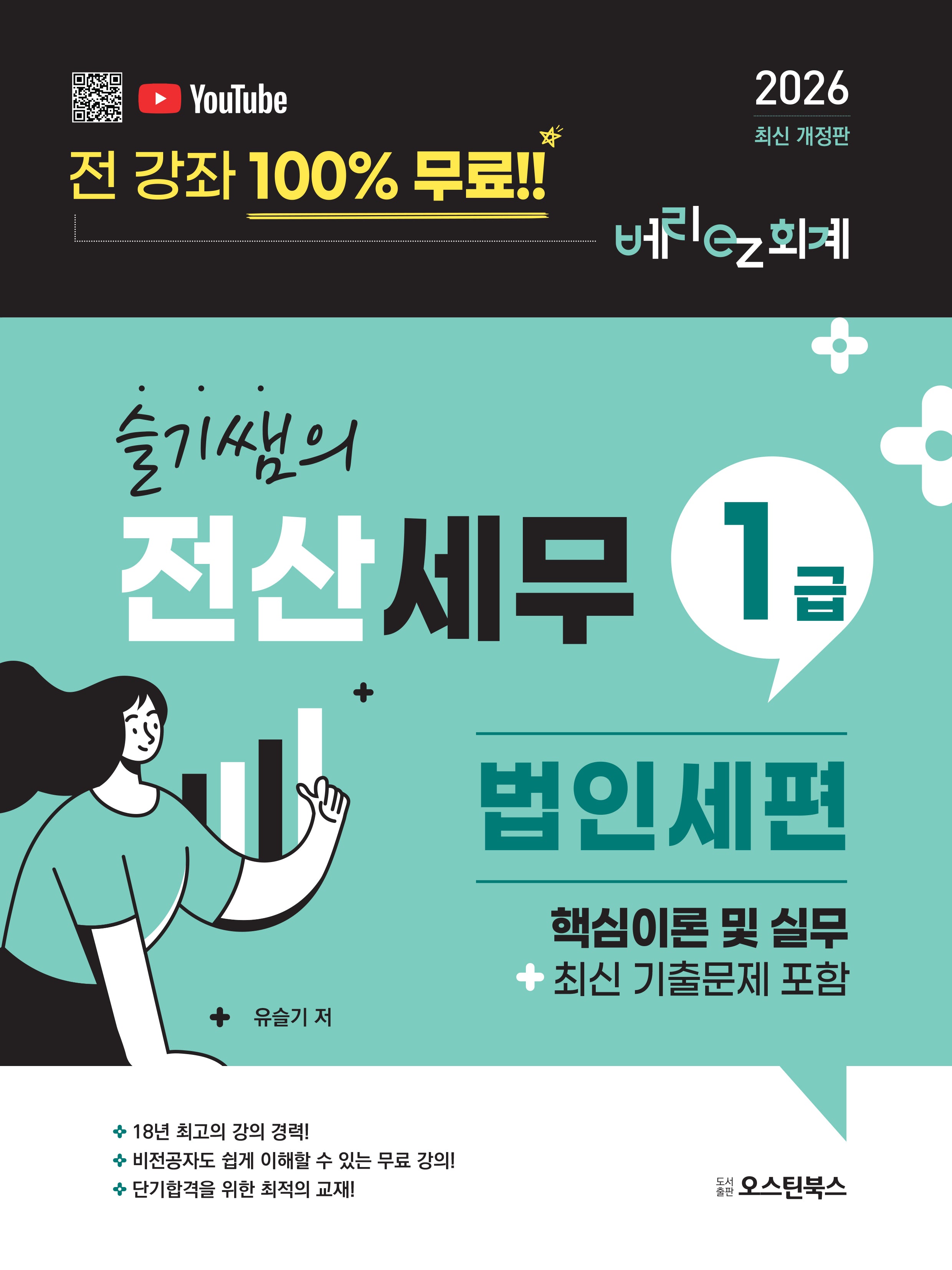 슬기쌤의 전산세무1급 법인세편 핵심이론 및 실무(최신 기출문제 포함)