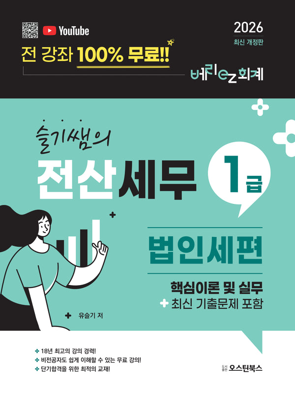 슬기쌤의 전산세무1급 법인세편 핵심이론 및 실무(최신 기출문제 포함)