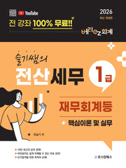 2026 슬기쌤의 전산세무 1급 재무회계등 핵심이론 및 실무(개정판)