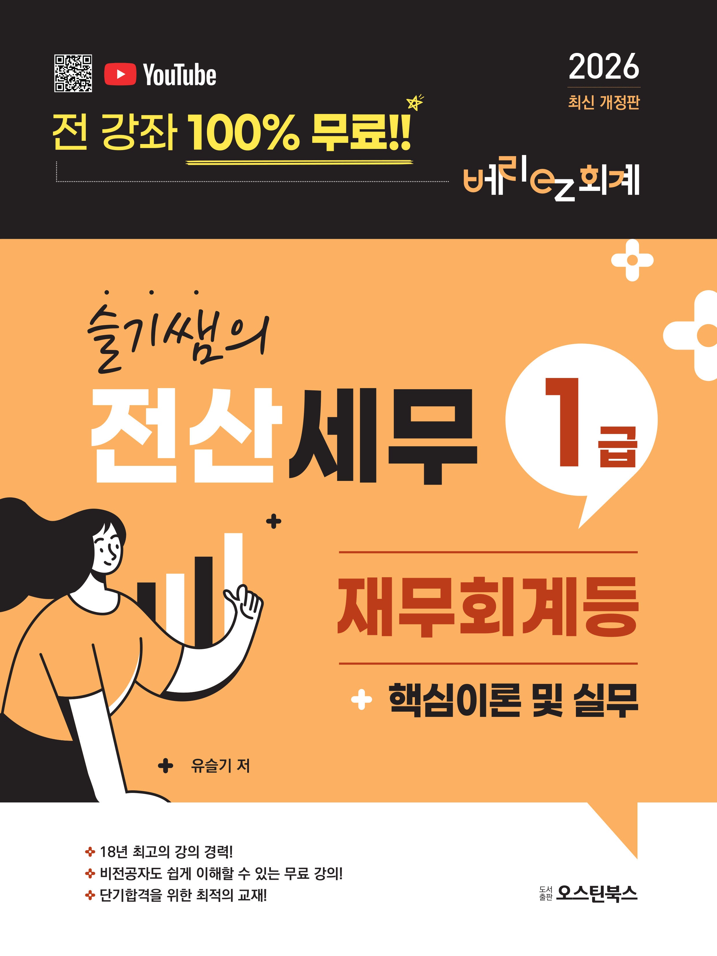 2026 슬기쌤의 전산세무 1급 재무회계등 핵심이론 및 실무(개정판)