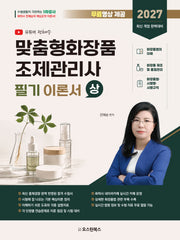 2027 맞춤형화장품 조제관리사 필기 이론서(상)