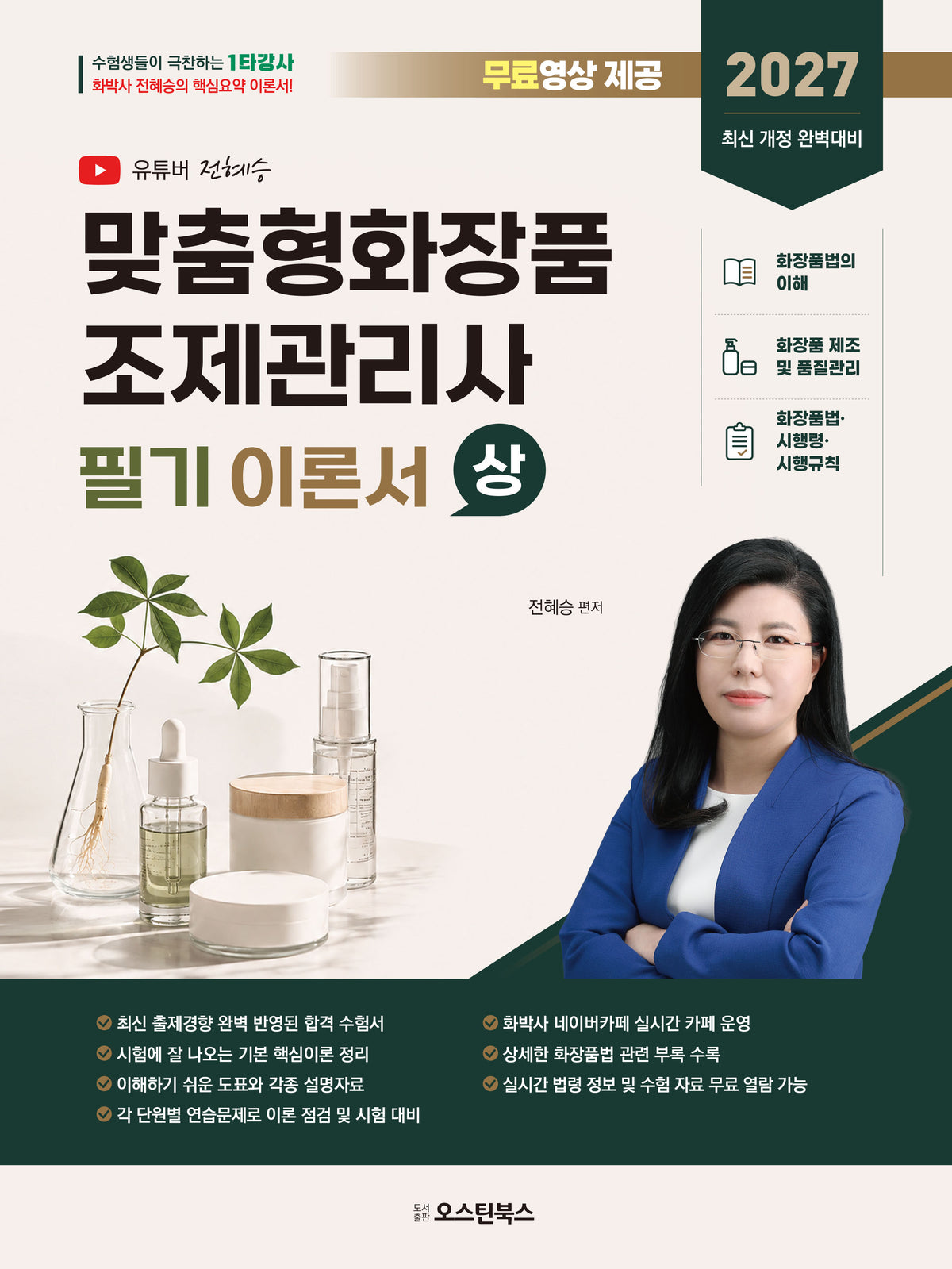 2027 맞춤형화장품 조제관리사 필기 이론서(상)