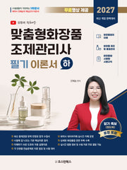2027 맞춤형화장품 조제관리사 필기 이론서 (하)