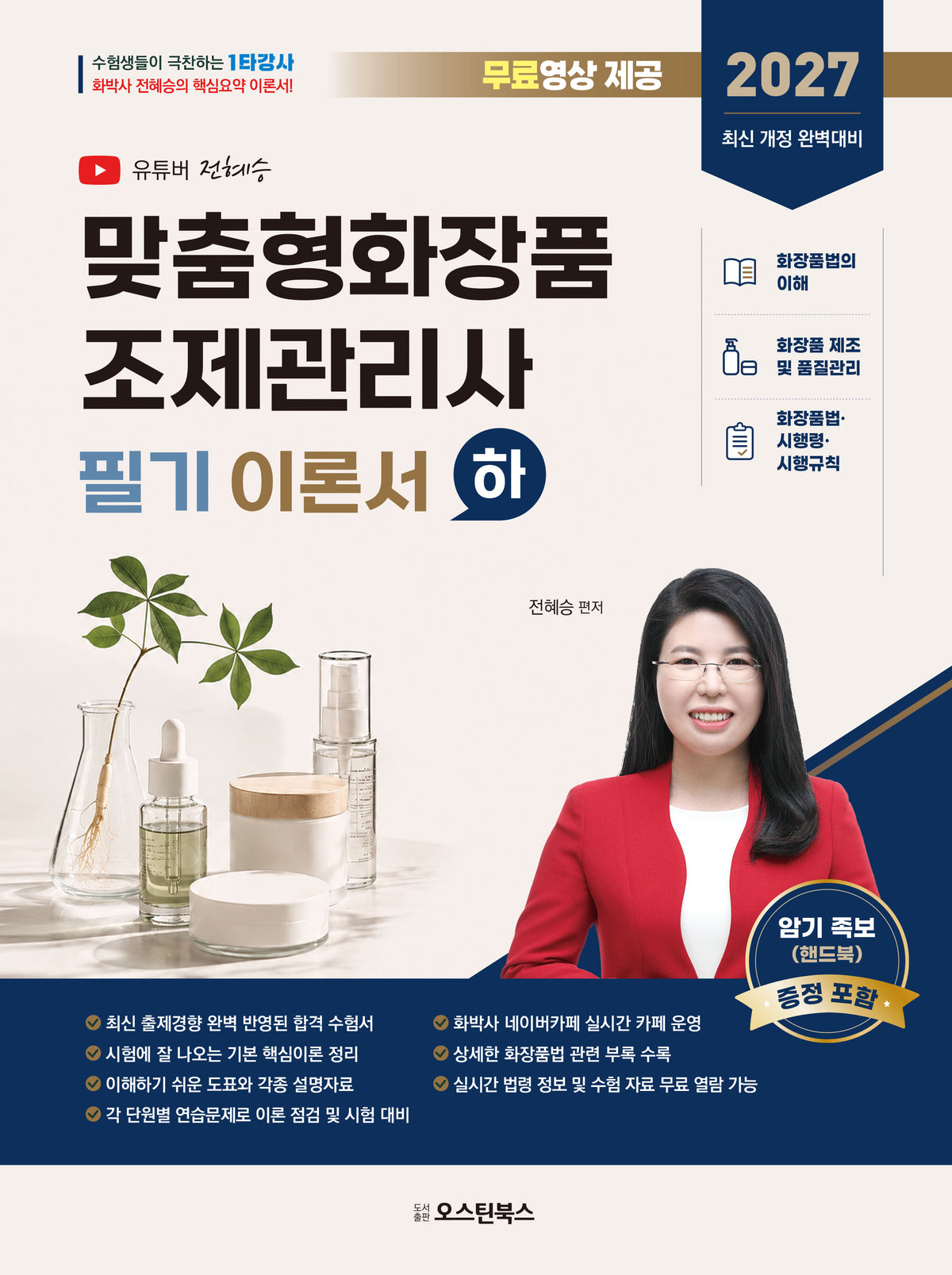 2027 맞춤형화장품 조제관리사 필기 이론서 (하)