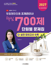 2027 맞춤형화장품 조제관리사 핵심 700제 단원별 문제집