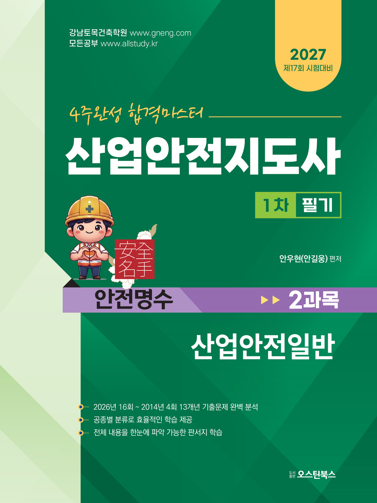 2027 4주완성 합격마스터 산업안전지도사 1차 필기 2과목 산업안전일반
