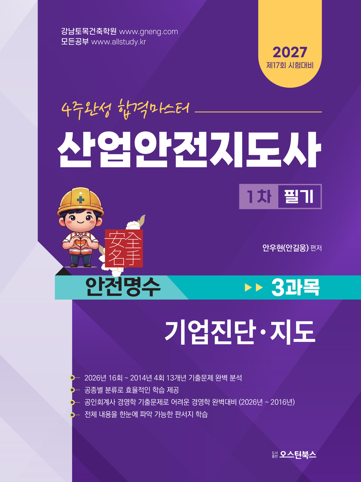 2027 4주완성 합격마스터 산업안전지도사 1차 필기 3과목 기업진단ㆍ지도