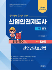 2027 4주완성 합격마스터 산업안전지도사 1차 필기 1과목 산업안전보건법