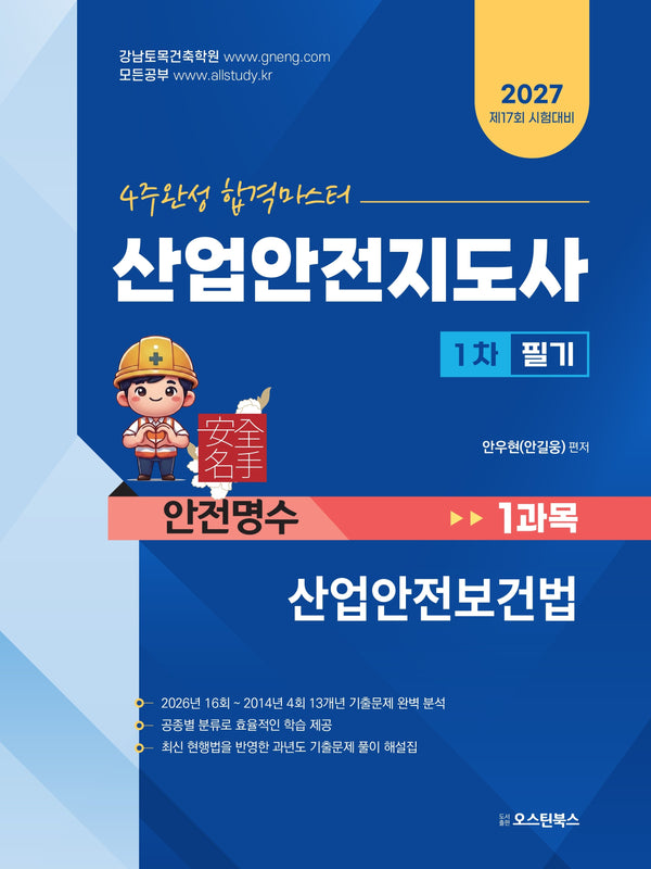 2027 4주완성 합격마스터 산업안전지도사 1차 필기 1과목 산업안전보건법