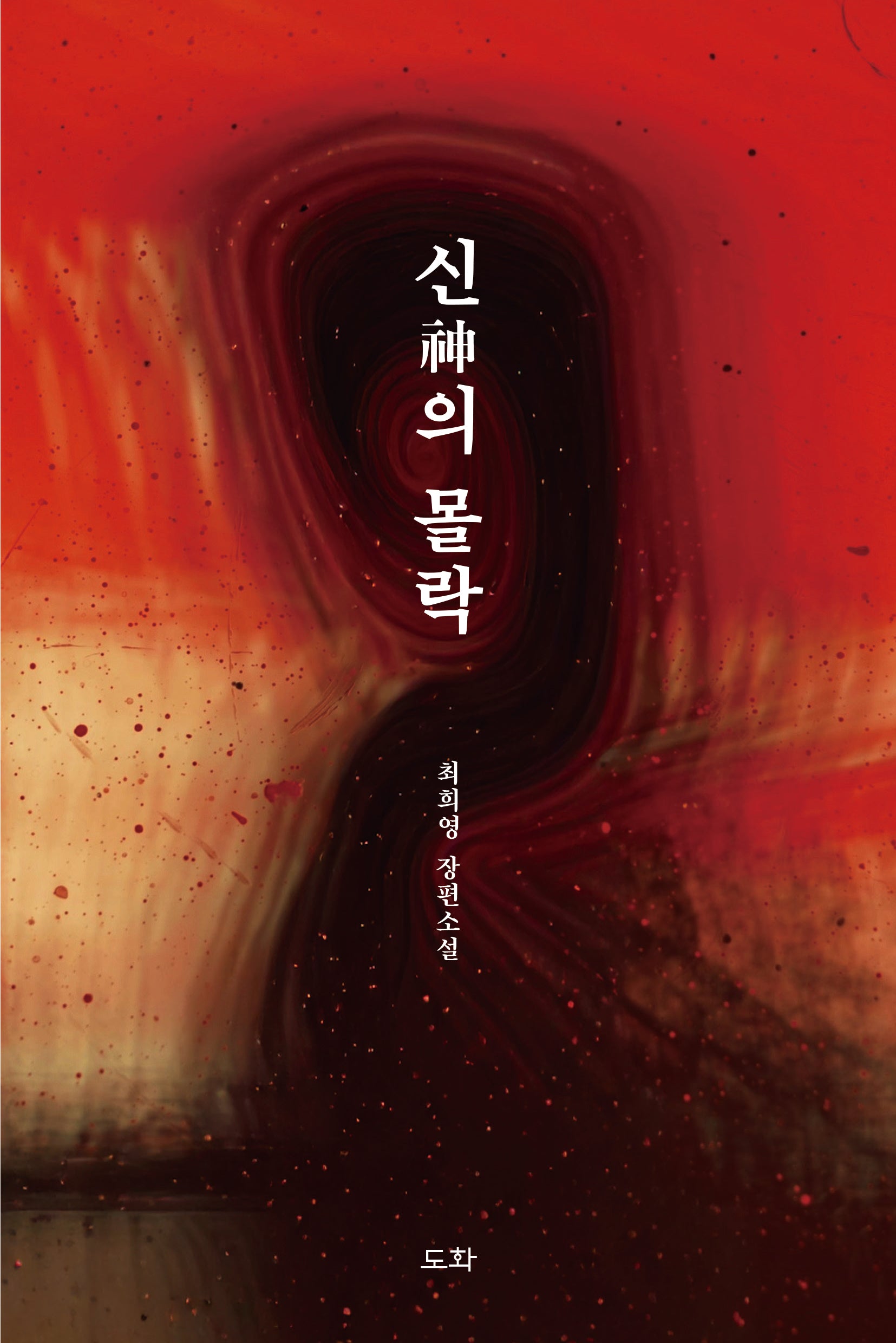 신의 몰락