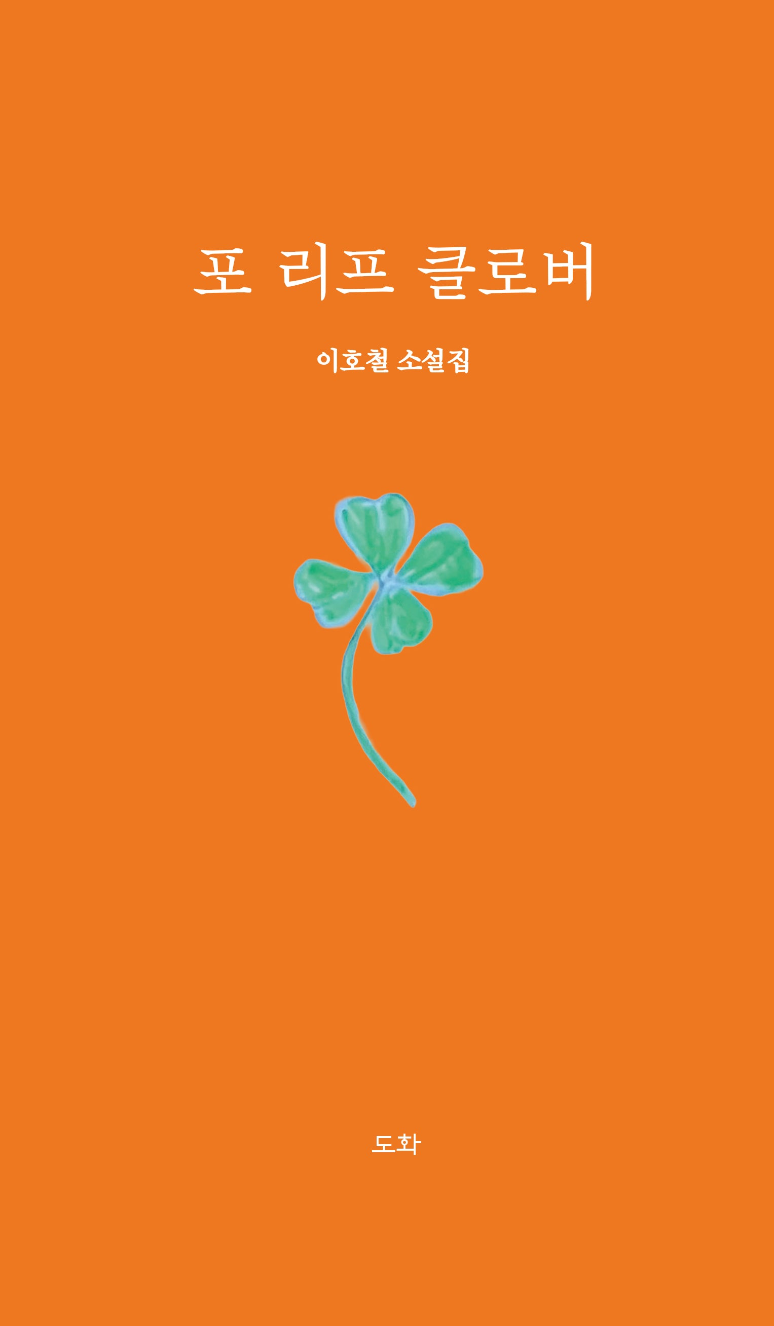 포 리프 클로버
