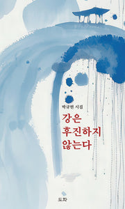 강은 후진하지 않는다