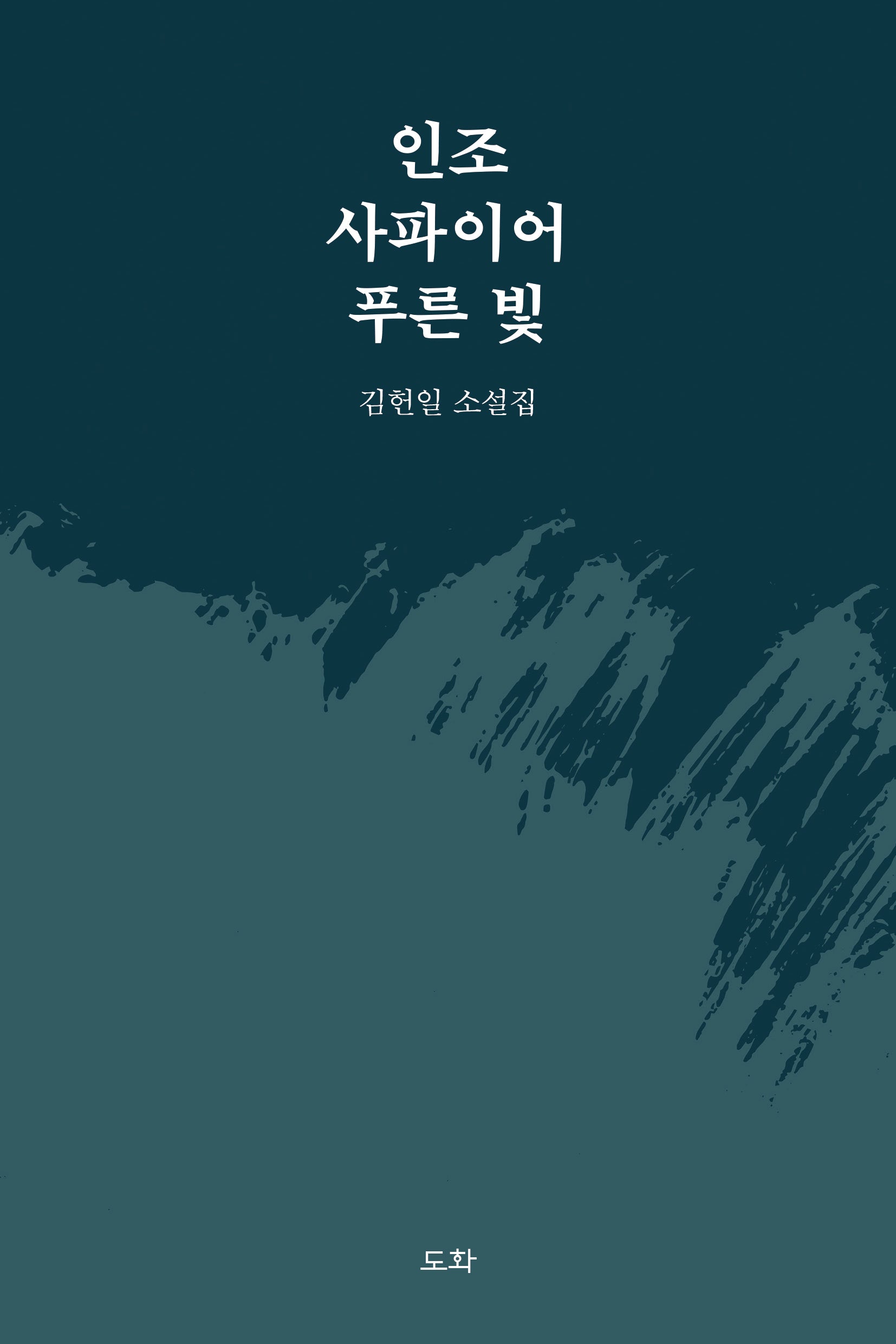 인조 사파이어 푸른 빛