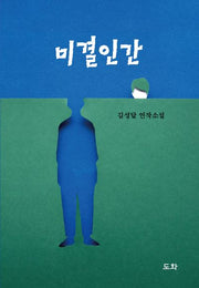미결인간