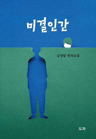 미결인간
