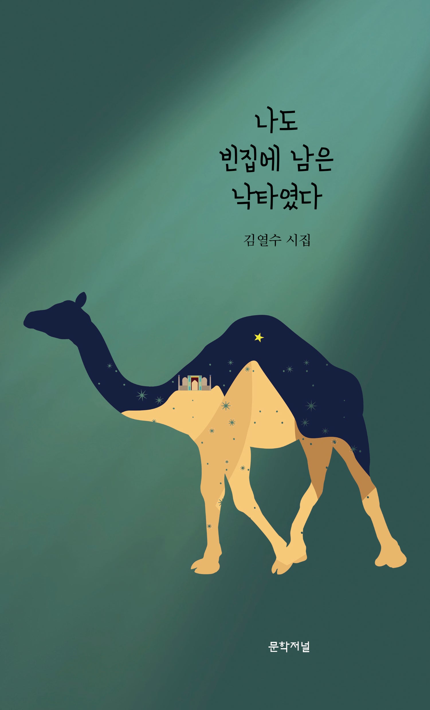 나도 빈집에 남은 낙타였다