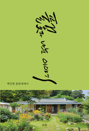 풀꽃과 나눈 이야기