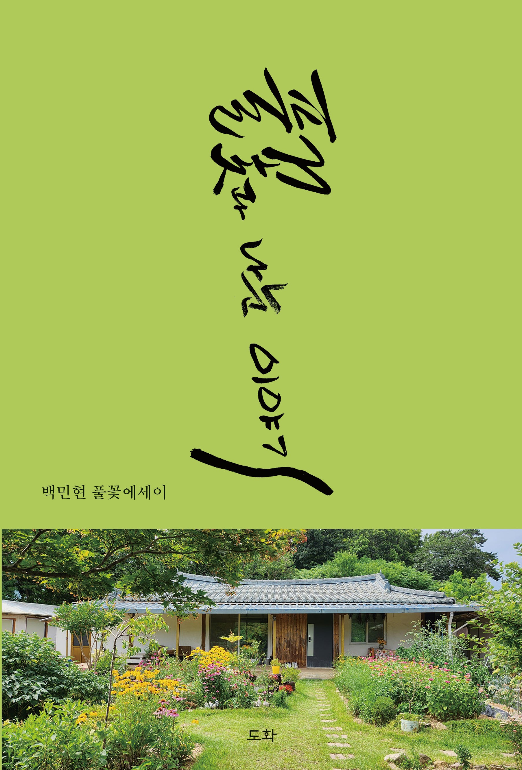 풀꽃과 나눈 이야기