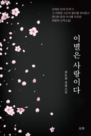 이별은 사랑이다
