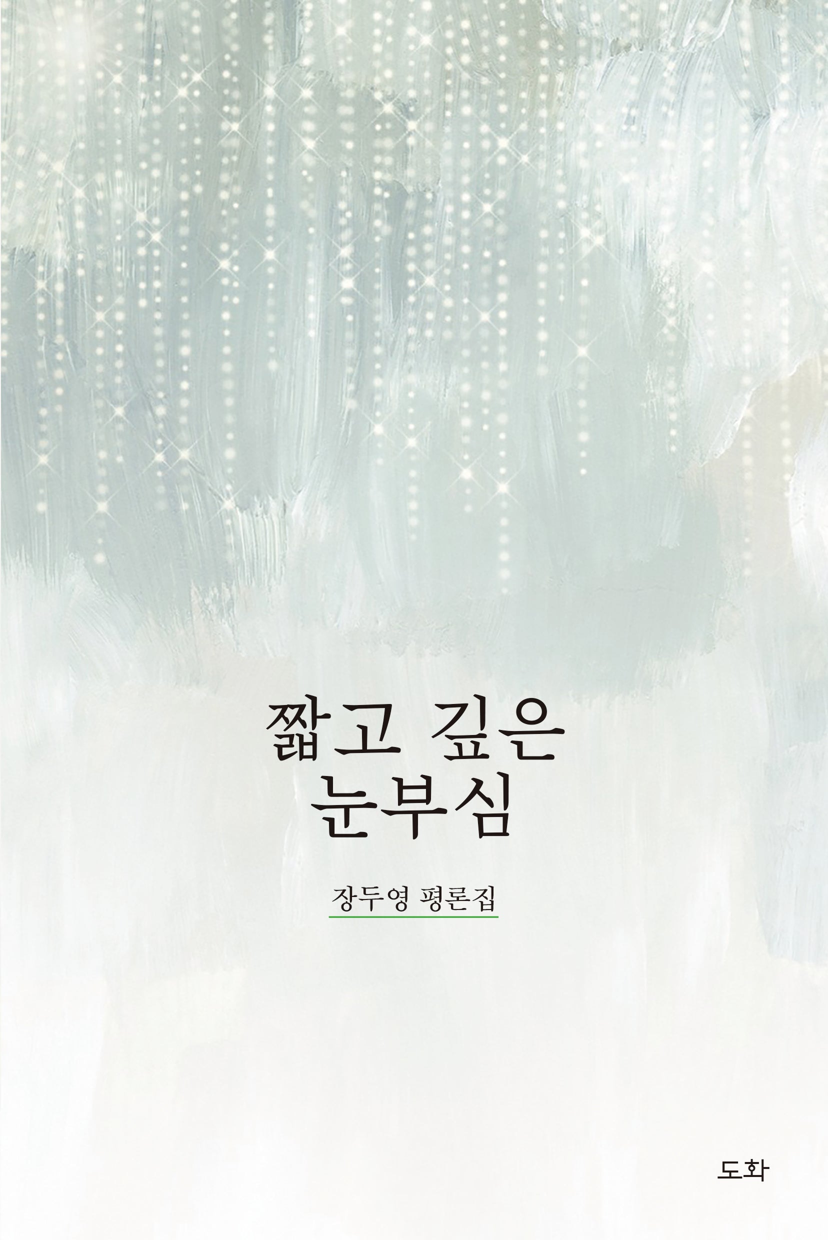 짧고 깊은 눈부심