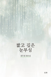 짧고 깊은 눈부심