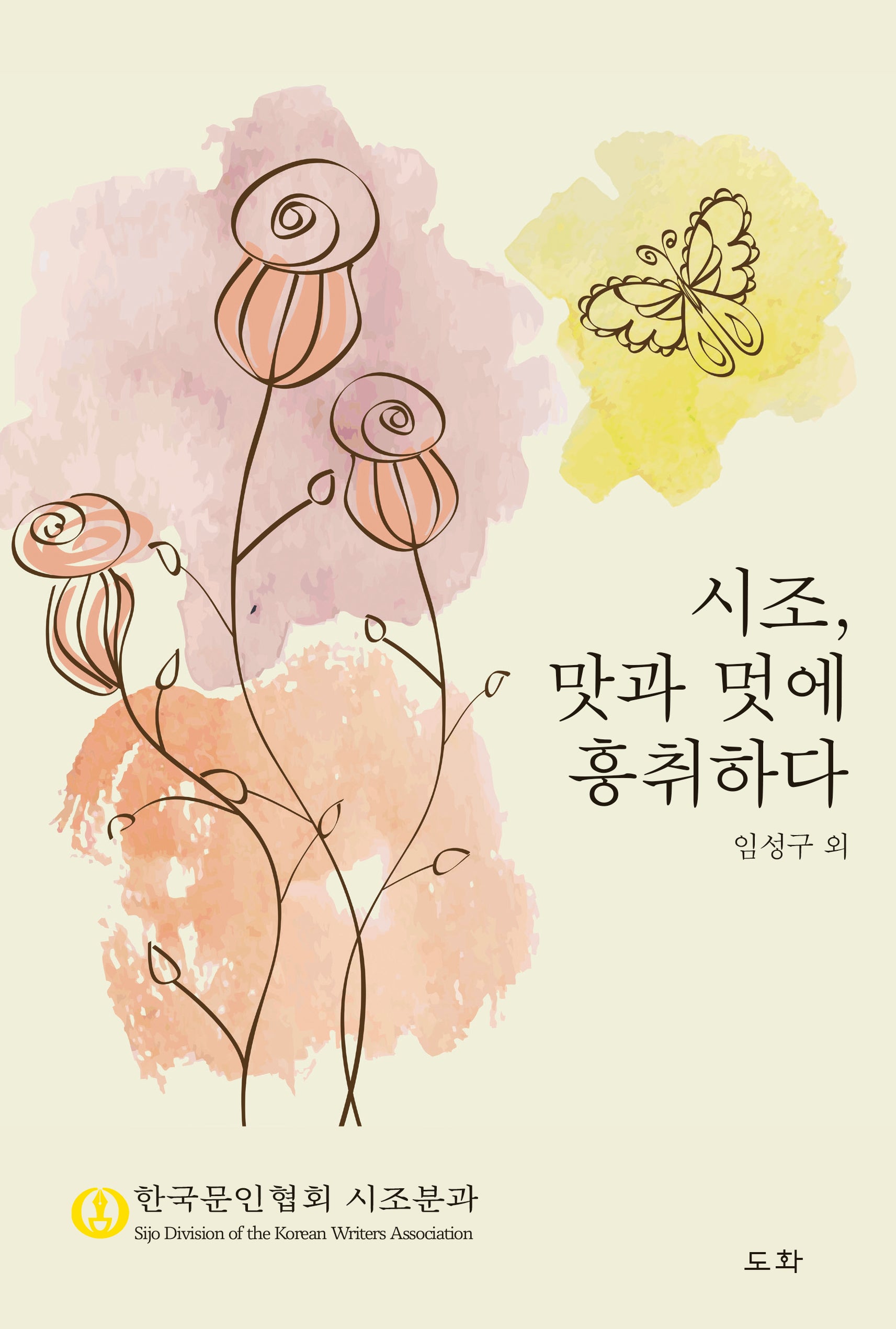 시조,  맛과 멋에 흥취하다