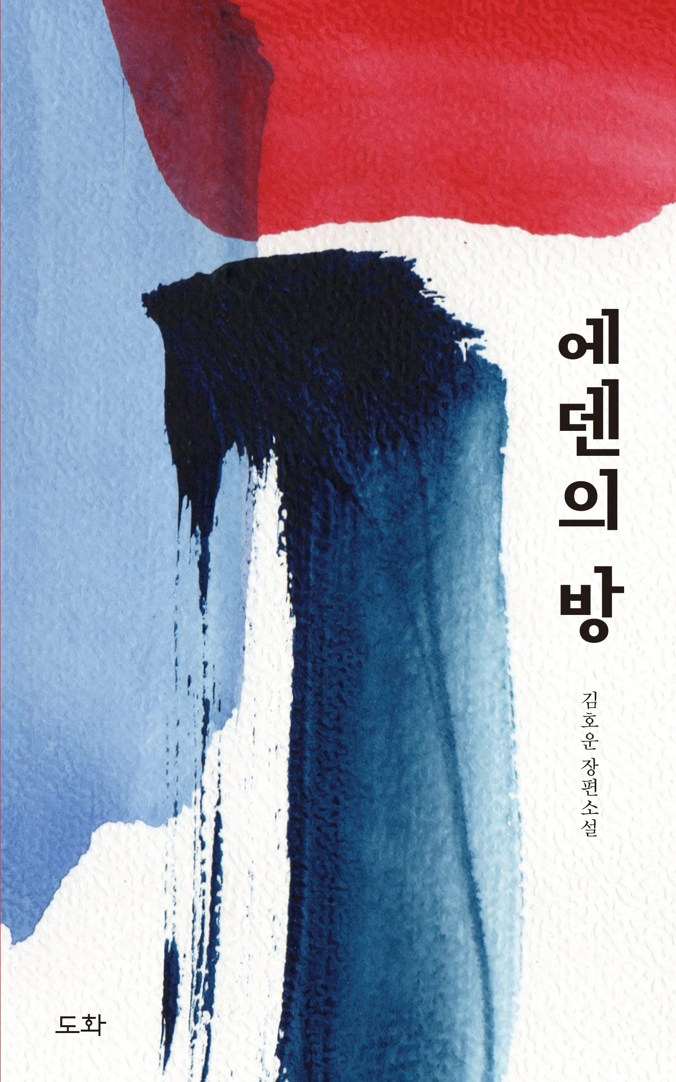 에덴의 방