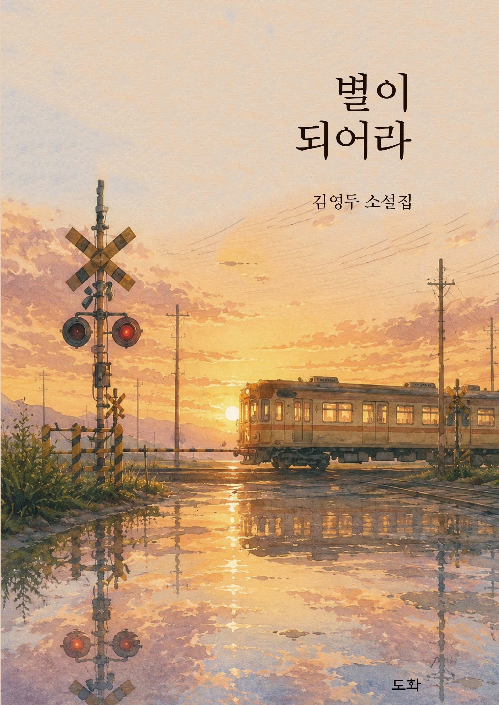 별이 되어라