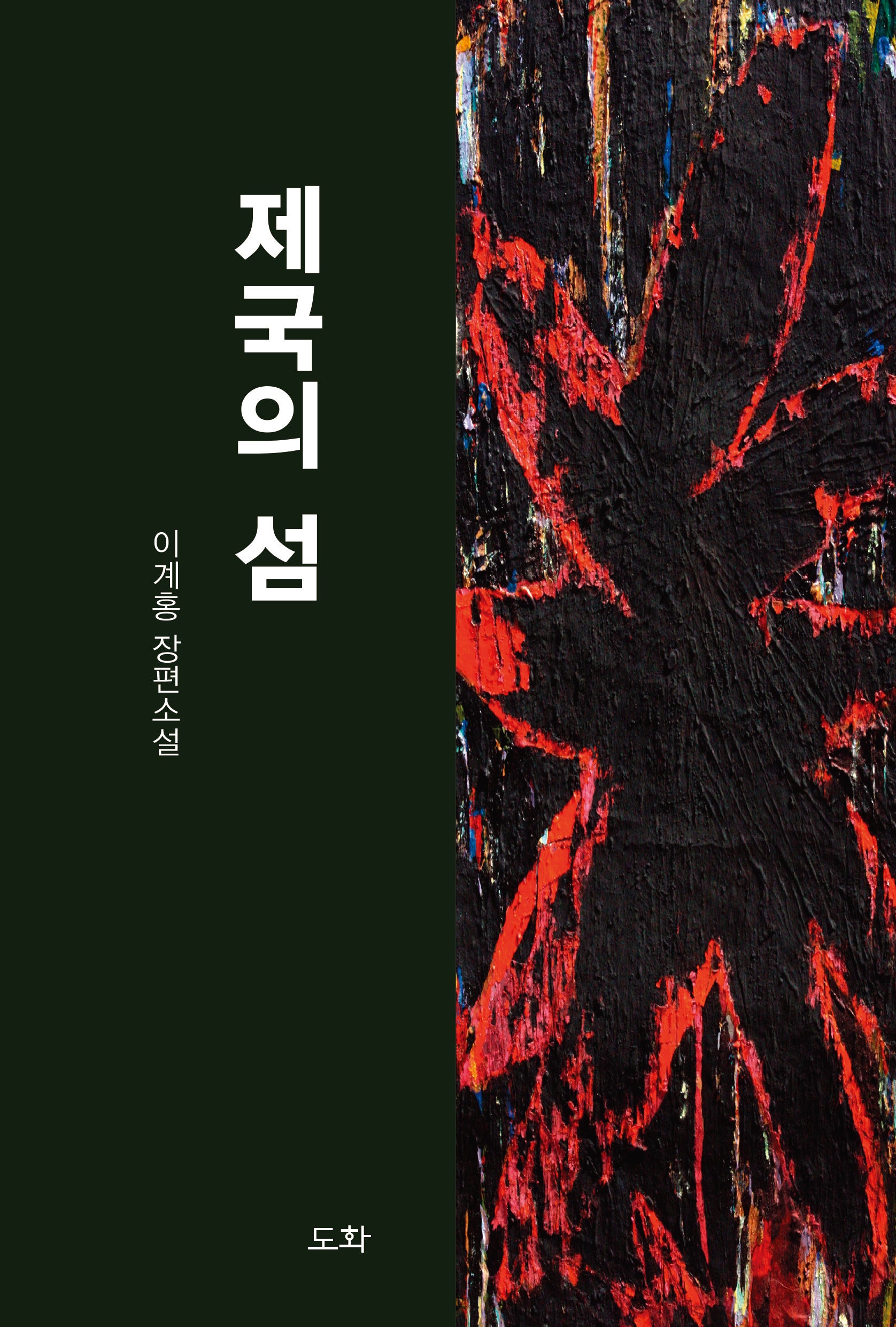 제국의 섬