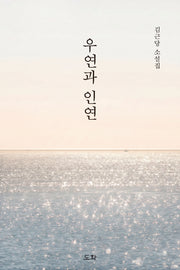우연과 인연(김근당 소설집)