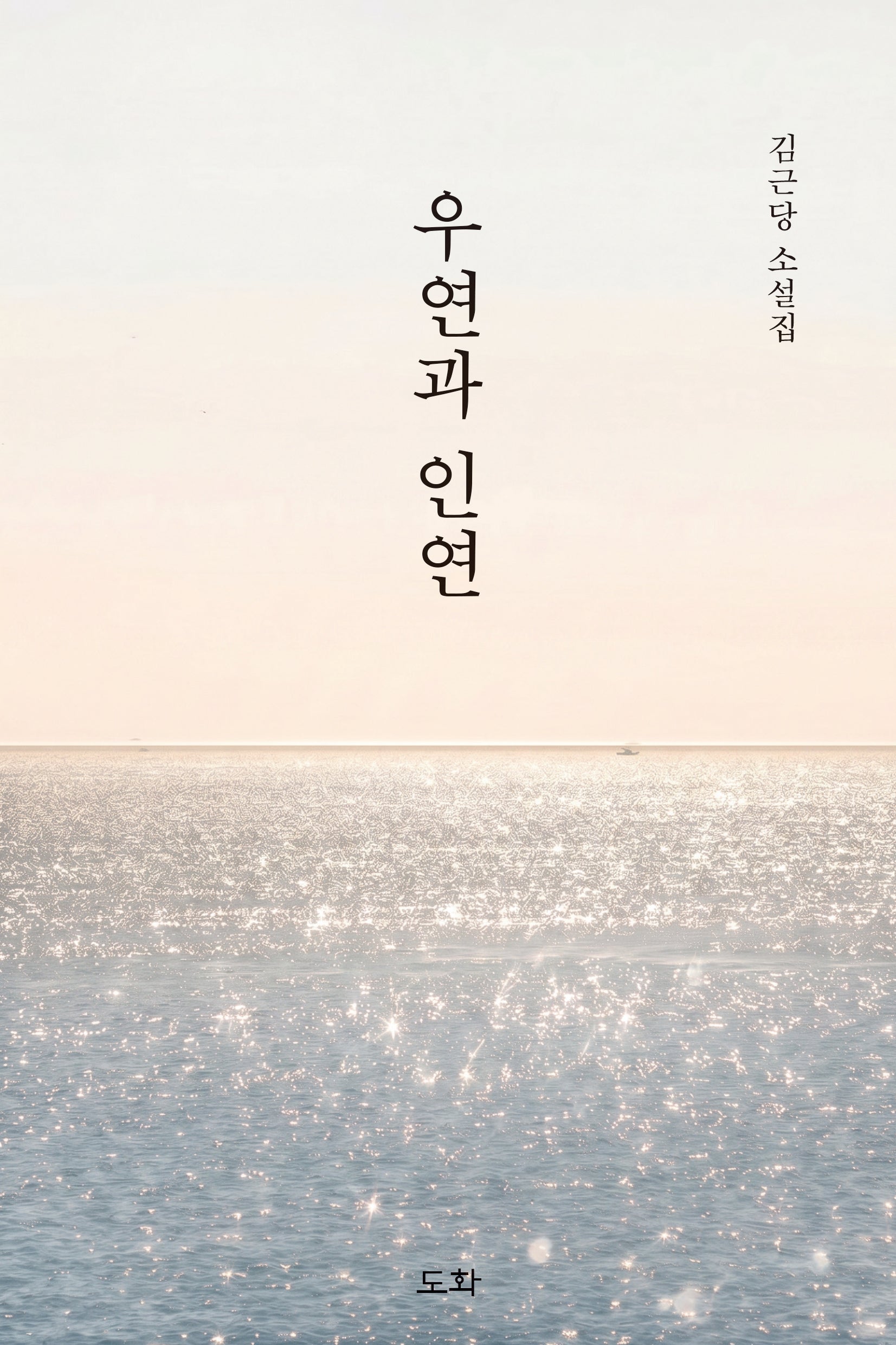 우연과 인연(김근당 소설집)