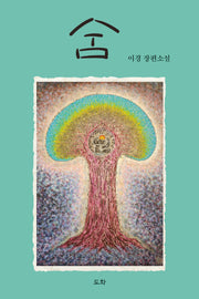 숨