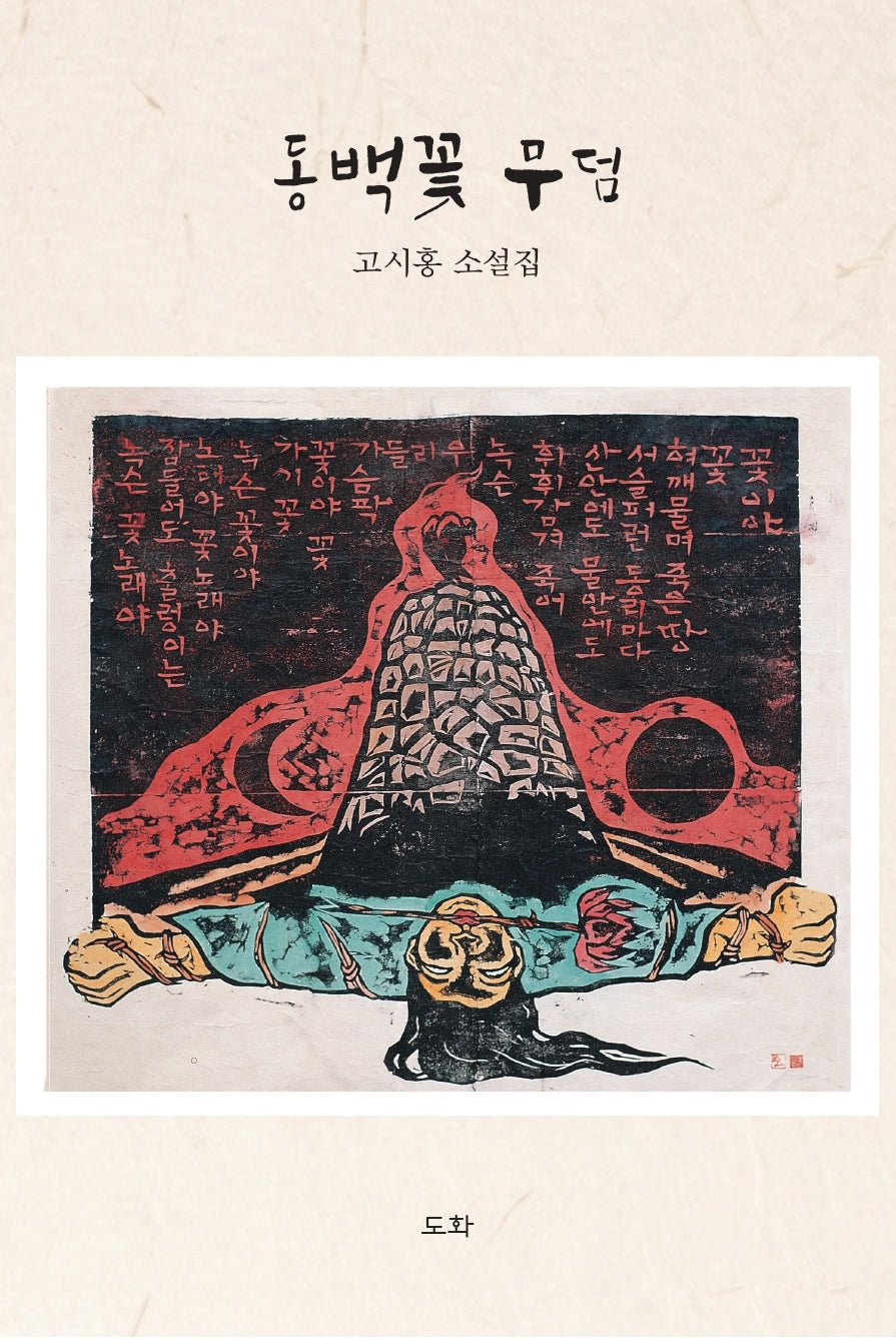 동백꽃 무덤