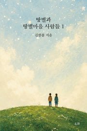 땅별과  땅별마을 사람들 1