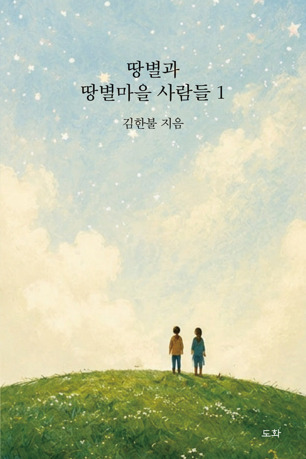 땅별과  땅별마을 사람들 1