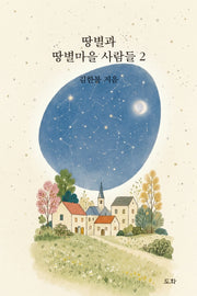 땅별과  땅별마을 사람들 2