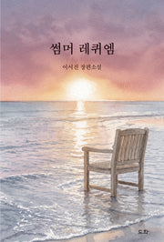 썸머 레퀴엠