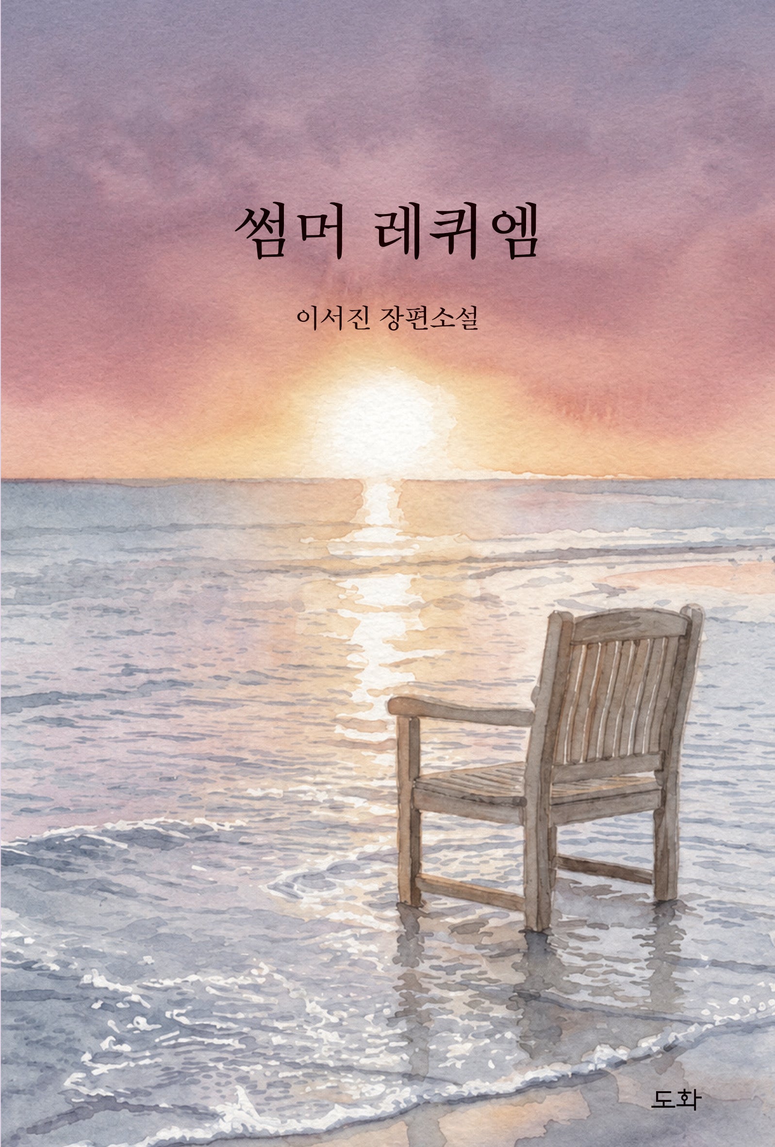 썸머 레퀴엠