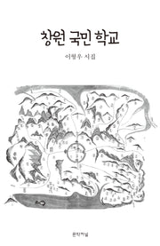 창원 국민 학교