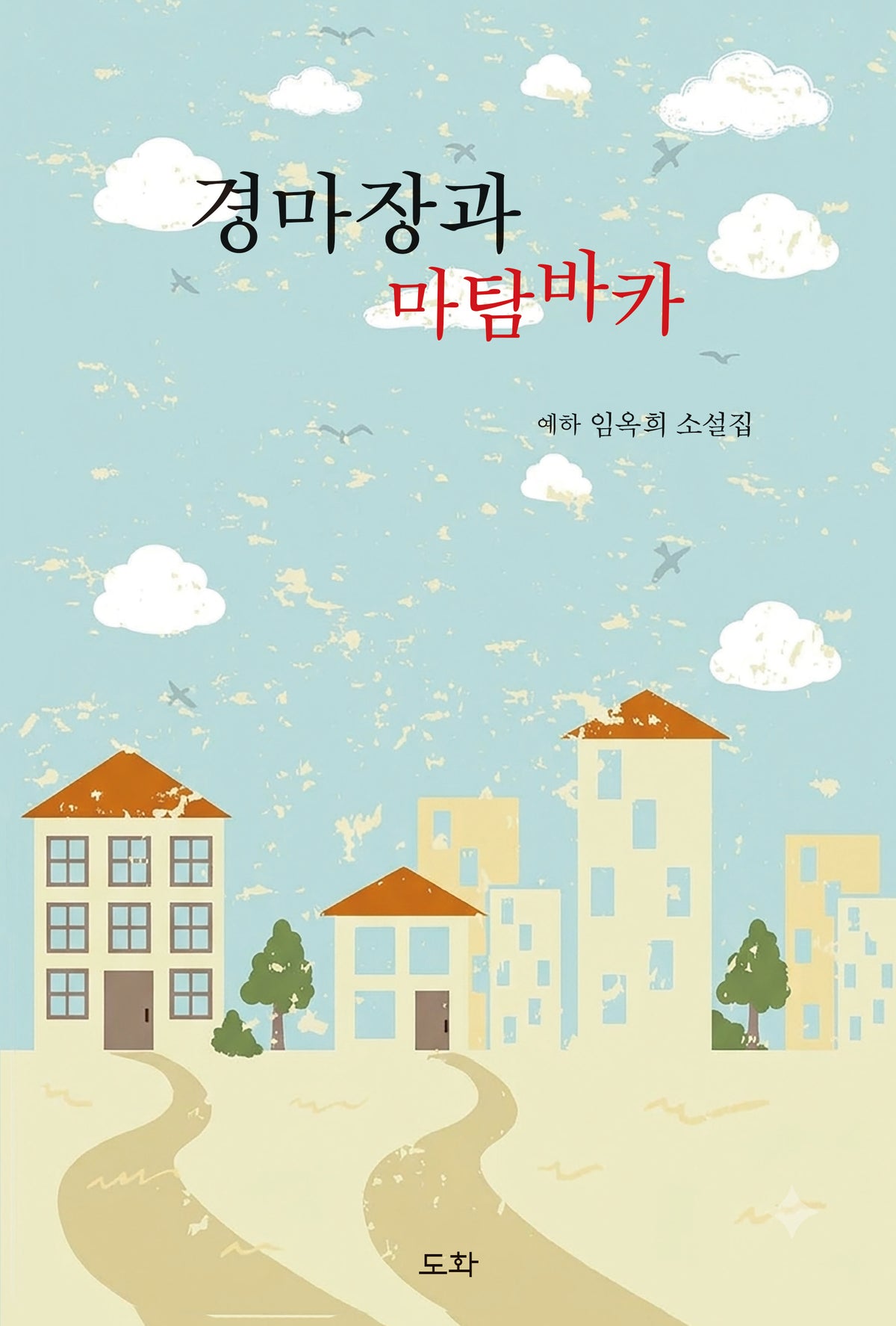 경마장과 마탐바카