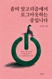좀비 알고리즘에서 로그아웃하는 중입니다