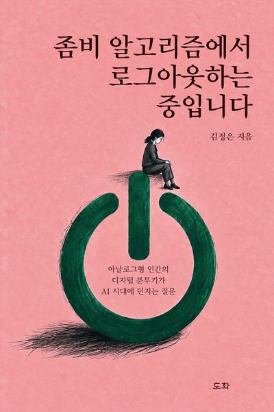 좀비 알고리즘에서 로그아웃하는 중입니다