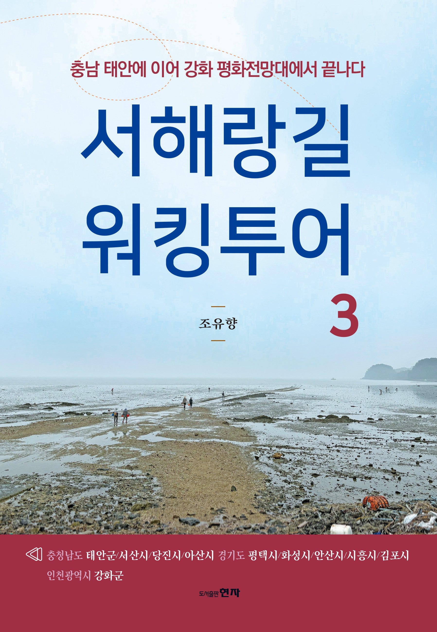 서해랑길 워킹투어 3