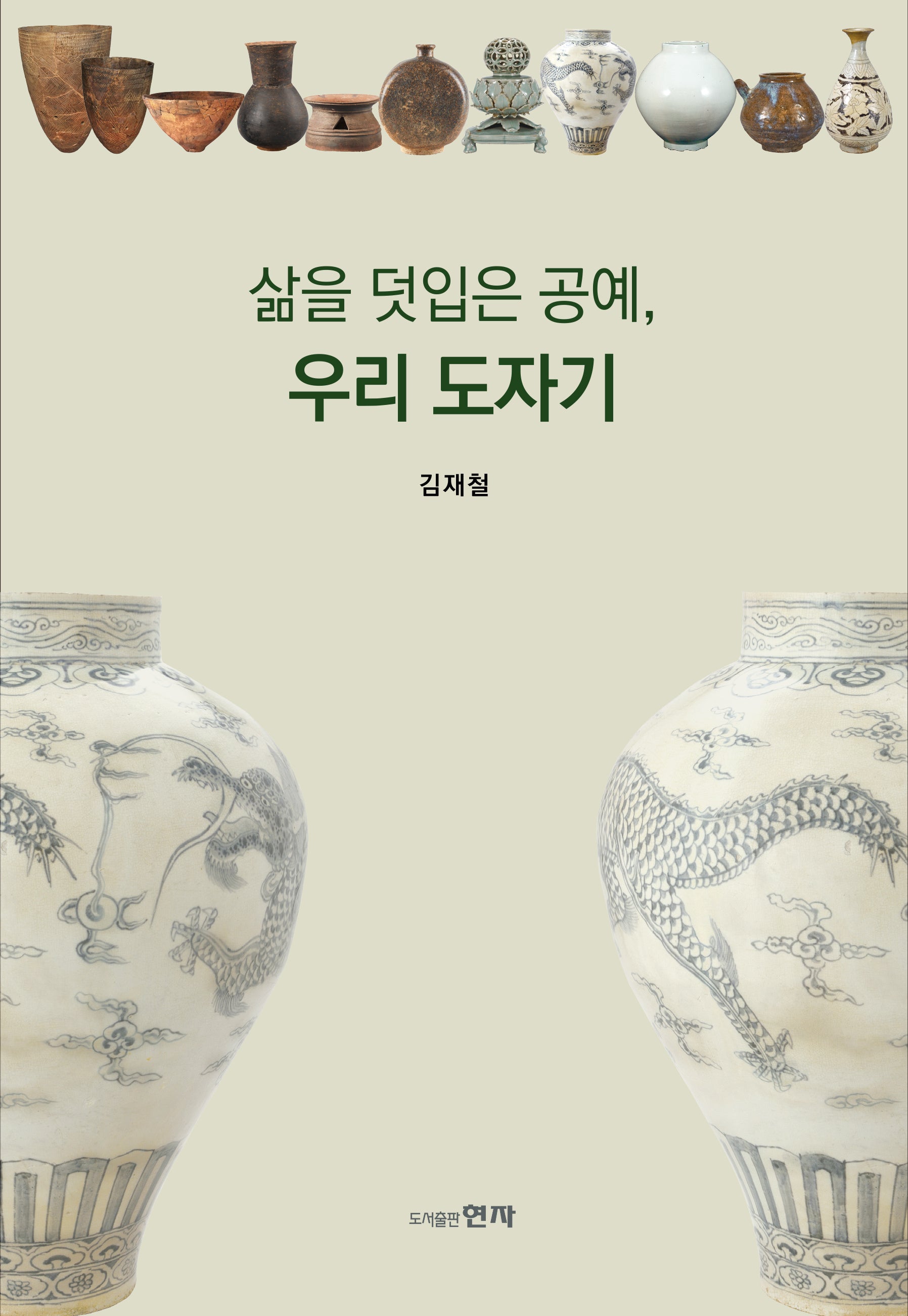 삶을 덧입은 공예, 우리 도자기