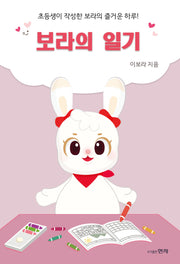 보라의 일기