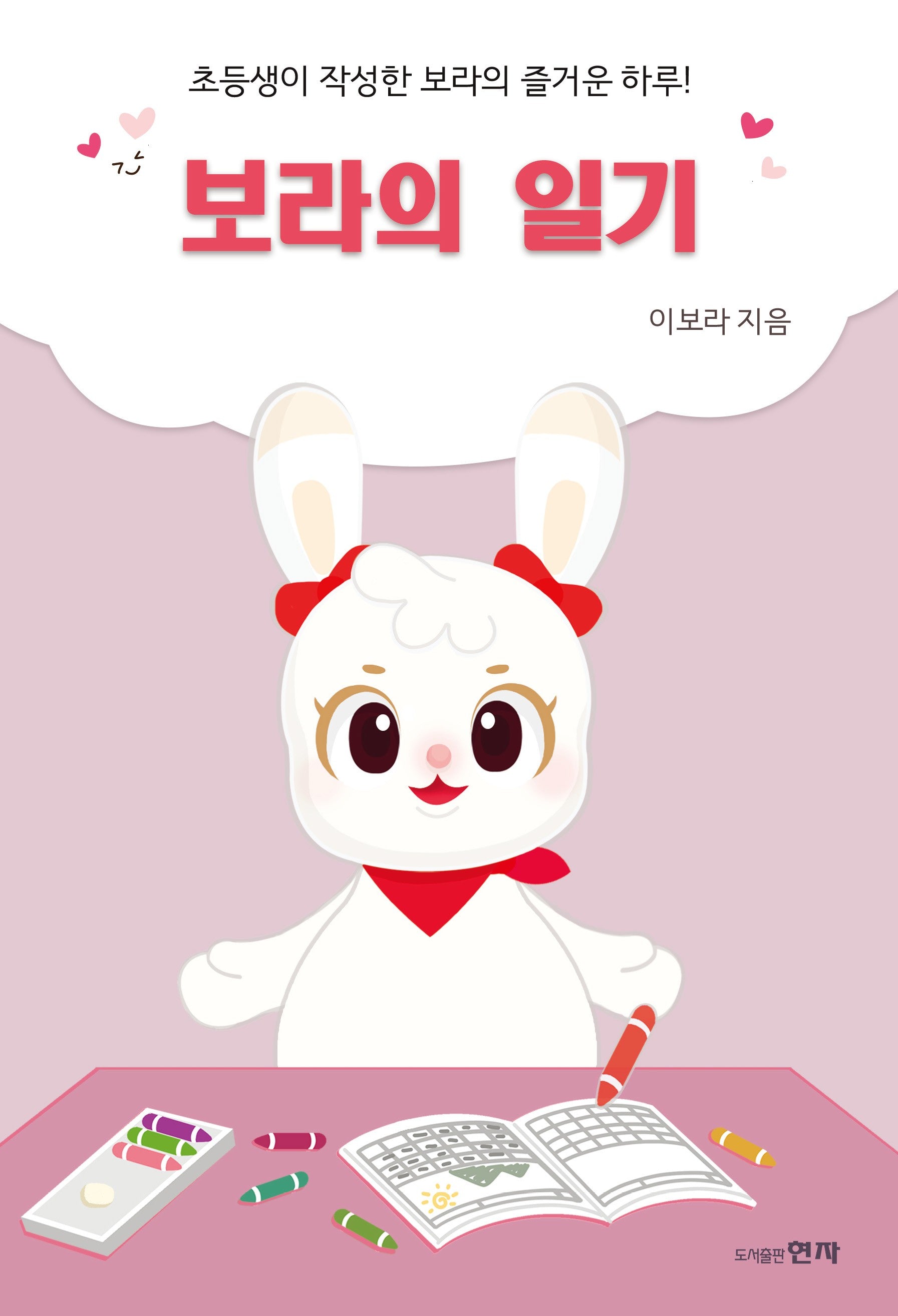 보라의 일기